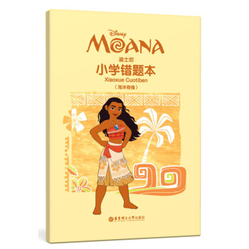 迪士尼小学错题（海洋奇缘）迪士尼 华东理工大学出版社 pdf epub mobi 电子书 下载