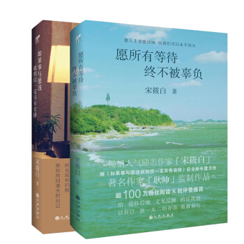 願所有等待終不被辜負+如果事與願違就相信一定另有安排 人氣勵誌作傢「宋筱白」全新年度力作耿 pdf epub mobi 電子書 下載