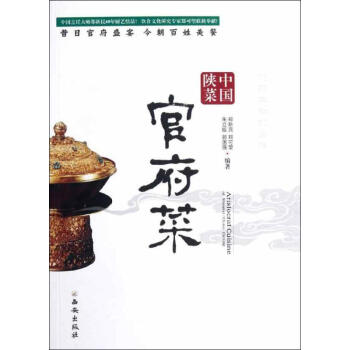 中国陕菜(官府菜) 郑新民 等 著作 饮食营养 食疗生活 新华书店正版图书籍 西安出版社 pdf epub mobi 电子书 下载