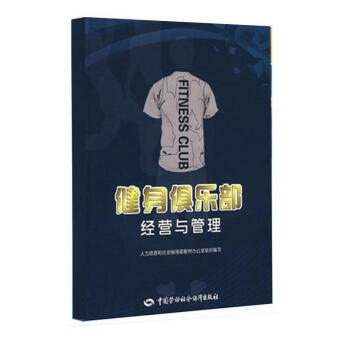 健身俱樂部經營與管理 金宇晴、張林 健身俱樂部從業人員基礎知識 日常運營管理 成功的會籍顧 pdf epub mobi 電子書 下載