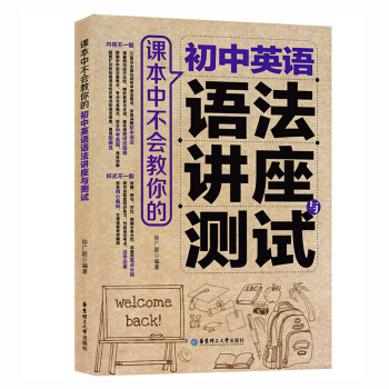正版現貨 初中英語語法講座與測試 課中不會教你的 明確初中語法重點難點必考點 華東理工大學