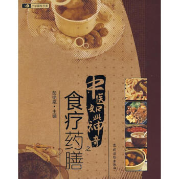 中医如此神奇之;食疗药膳 彭铭泉 主编 著作 中医生活 新华书店正版图书籍 农村读物出版 pdf epub mobi 电子书 下载