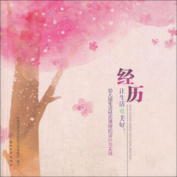 經曆,讓生活更美好 陳曉湄 主編;無锡市前洲實驗幼兒園課題組 編寫 著作 育兒其他文教 新 pdf epub mobi 電子書 下載