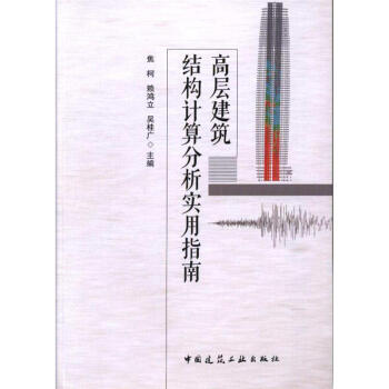 高層建築結構計算分析實用指南 pdf epub mobi 電子書 下載