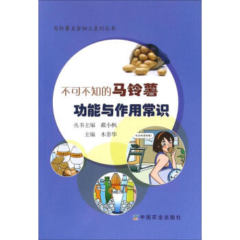 不可不知的馬鈴薯功能與作用常識 木泰華 主編；戴小楓 從書主編 飲食營養 食療生活 新華 pdf epub mobi 電子書 下載