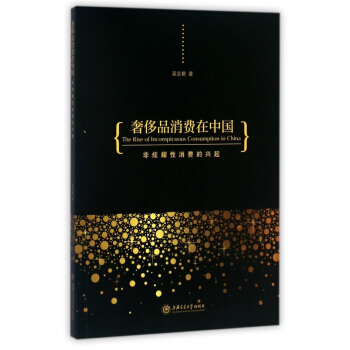 奢侈品消費在中國(非炫耀性消費的興起) pdf epub mobi 電子書 下載