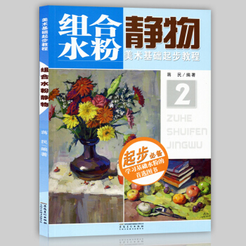 正版 美术基础起步教程 组合水粉静物 色彩色调色稿技法练习 新编绘画入门学习教材艺术生自学