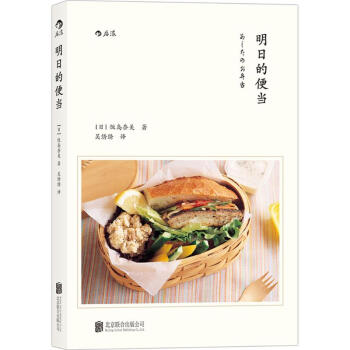 明日的便當 (日)飯島奈美 著；吳綉綉 譯 飲食營養 食療生活 新華書店正版圖書籍 北京聯 pdf epub mobi 電子書 下載