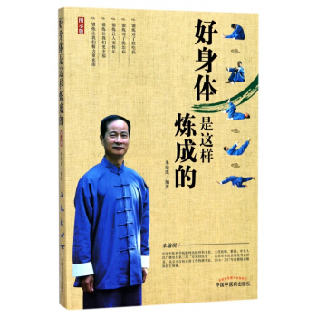 好身体是这样炼成的(图示版) pdf epub mobi 电子书 下载