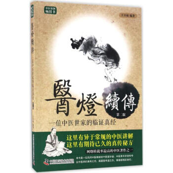 醫燈續傳2版 王幸福 編著 中醫生活 新華書店正版圖書籍 中國科學技術齣版社