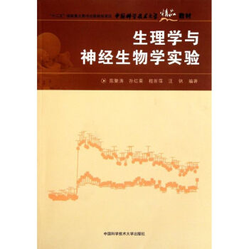 生理学与神经生物学实验/中国科大精品教材 陈聚涛 孙红荣 著作 麻醉学生活 新华书店正版