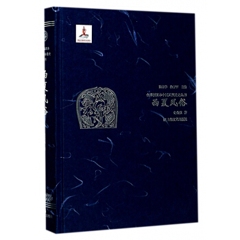 西夏風俗(精)/全彩插圖本中國風俗通史叢書 pdf epub mobi 電子書 下載