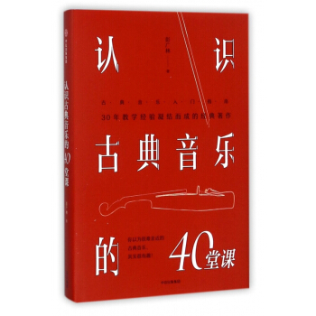认识古典音乐的40堂课(精) pdf epub mobi 电子书 下载