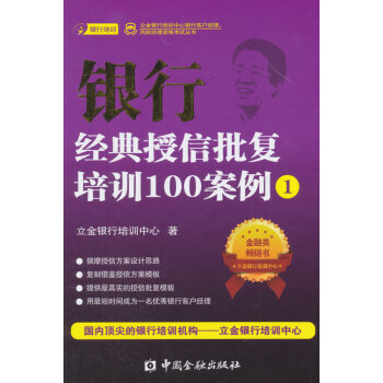 銀行經典授信批復培訓100案例 立金銀行培訓中心 pdf epub mobi 電子書 下載