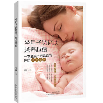 坐月子调体质 越养越瘦 新手妈妈产后恢复体质调养指南 妈妈枕边书 孕妇食谱营养三餐 孕妈妈