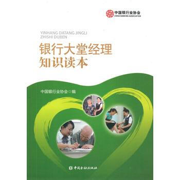 银行大堂经理知识读本 中国银行业协会 pdf epub mobi 电子书 下载