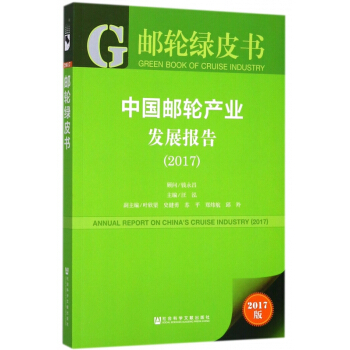 中國郵輪産業發展報告(2017)/郵輪綠皮書 pdf epub mobi 電子書 下載
