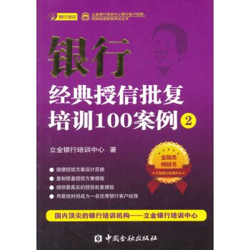 銀行經典授信批復培訓100案例 立金銀行培訓中心