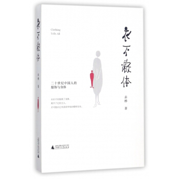 衣不蔽體(二十世紀中國人的服飾與身體) pdf epub mobi 電子書 下載