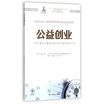 公益創業(一種以事實為基礎創造社會價值的研究方法)/世界公益與慈善經典譯叢