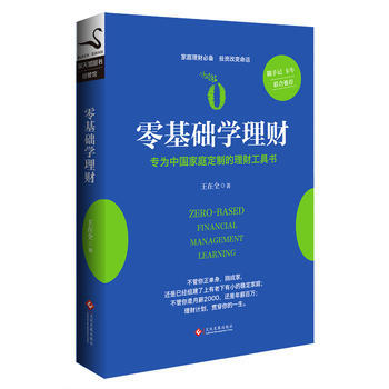 零基础学理财:专为中国家庭定制的理财工具书 9787514216288 pdf epub mobi 电子书 下载