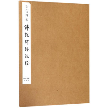 弘一法师书佛说阿弥陀经 pdf epub mobi 电子书 下载