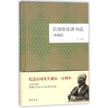 启功给你讲书法(典藏版)(精) pdf epub mobi 电子书 下载