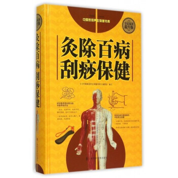 灸除百病刮痧保健 调养全书 中医针灸治疗入门与人体经络穴位知识书 pdf epub mobi 电子书 下载