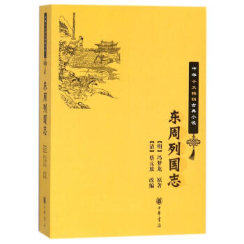 東周列國誌/中華十大暢銷古典小說