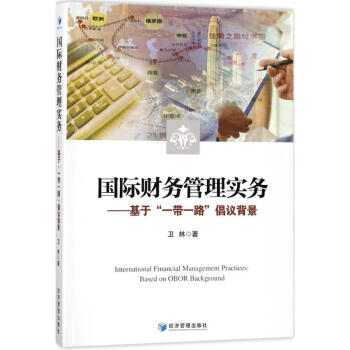 国际财务管理实务 pdf epub mobi 电子书 下载