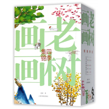 老樹畫畫四季集錦(附筆記本共4冊) pdf epub mobi 電子書 下載
