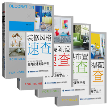 全套4本 室内设计美学丛书 软装陈设色彩搭配家具布置装风格速查 空间家具布置家居色彩室内装 pdf epub mobi 电子书 下载