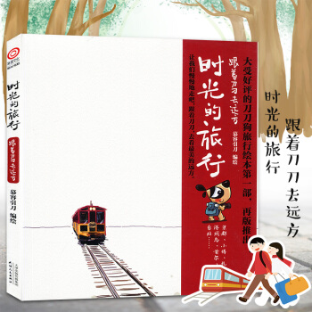 正版 時光的旅行:跟著刀刀去遠方 慕容引刀/編繪 刀刀狗之父旅之繪本美食指南旅行旅遊手劄動 pdf epub mobi 電子書 下載