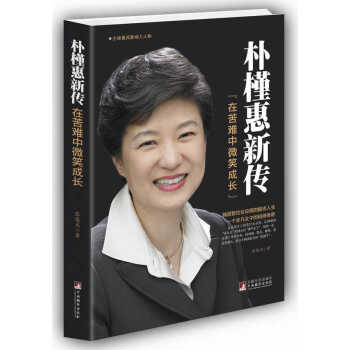 朴槿惠新传：在苦难中微笑成长 张俊杰 中央编译出版社 pdf epub mobi 电子书 下载