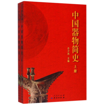 中國器物簡史(上下) pdf epub mobi 電子書 下載
