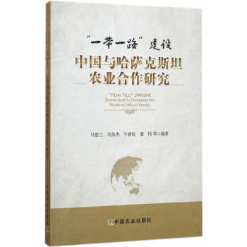 一带一路建设中国与哈萨克斯坦农业合作研究 pdf epub mobi 电子书 下载