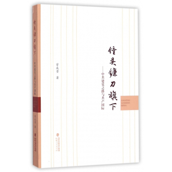 锤头镰刀旗下--中共建党之路与共产国际 pdf epub mobi 电子书 下载
