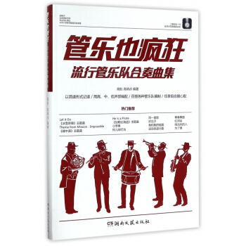 管乐也疯狂(流行管乐队合奏曲集)