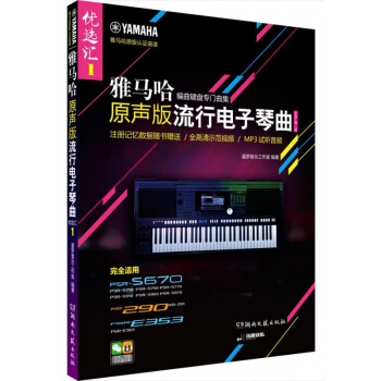 雅马哈原声版流行电子琴曲优选汇(附光盘第1辑) pdf epub mobi 电子书 下载