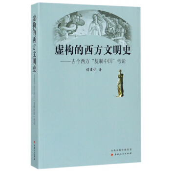 虛構的西方文明史--古今西方復製中國考論