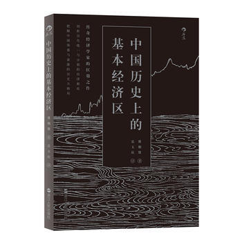 中历史上的基本经济区 冀朝鼎 pdf epub mobi 电子书 下载