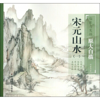 宋元山水(1)/临摹与发扬原大白描