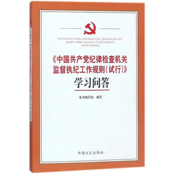 《中国共产党纪律检查机关监督执纪工作规则(试行)》学习问答 pdf epub mobi 电子书 下载