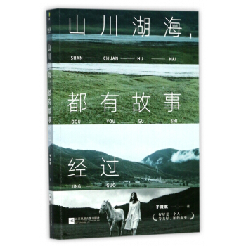 山川湖海，都有故事经过 pdf epub mobi 电子书 下载