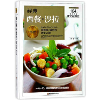 经典西餐与沙拉 pdf epub mobi 电子书 下载