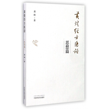 黃煌經方醫話(思想篇)