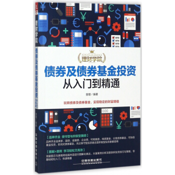 債券及債券基金投資從入門到精通/理財學院 pdf epub mobi 電子書 下載