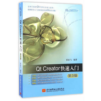 Qt Creator快速入門(第3版) 霍亞飛 北京航空航天大學齣版社 pdf epub mobi 電子書 下載
