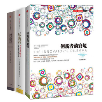 创新者的窘境+反脆弱+黑天鹅 pdf epub mobi 电子书 下载