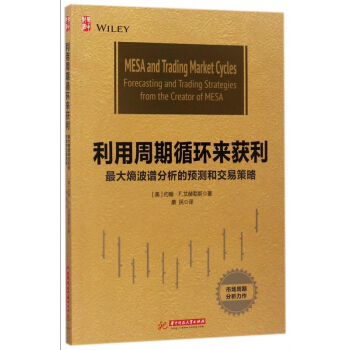 利用周期循环来获利(最大熵波谱分析的预测和交易策略) pdf epub mobi 电子书 下载